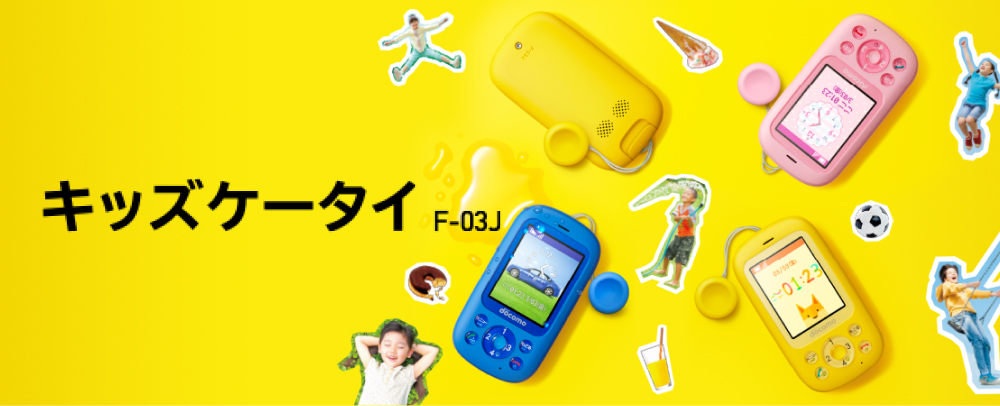 キッズケータイ F-03J